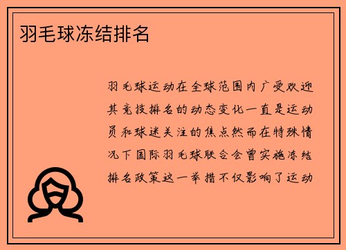 羽毛球冻结排名