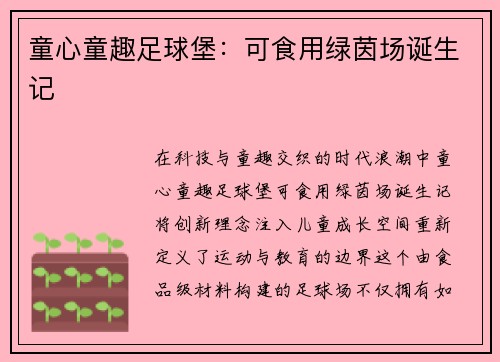 童心童趣足球堡：可食用绿茵场诞生记
