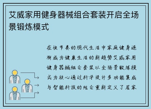 艾威家用健身器械组合套装开启全场景锻炼模式
