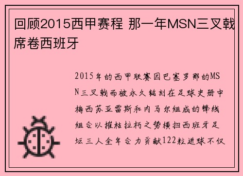 回顾2015西甲赛程 那一年MSN三叉戟席卷西班牙