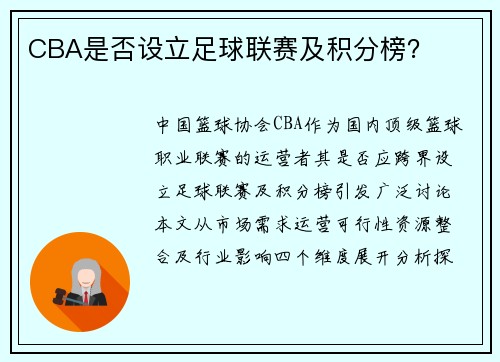 CBA是否设立足球联赛及积分榜？
