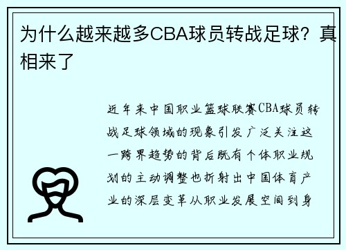 为什么越来越多CBA球员转战足球？真相来了