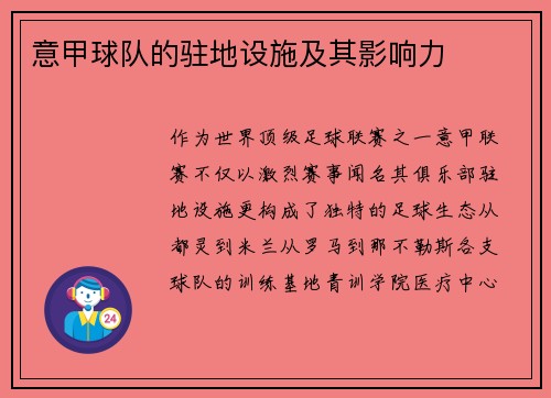 意甲球队的驻地设施及其影响力