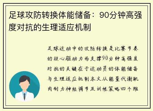足球攻防转换体能储备：90分钟高强度对抗的生理适应机制
