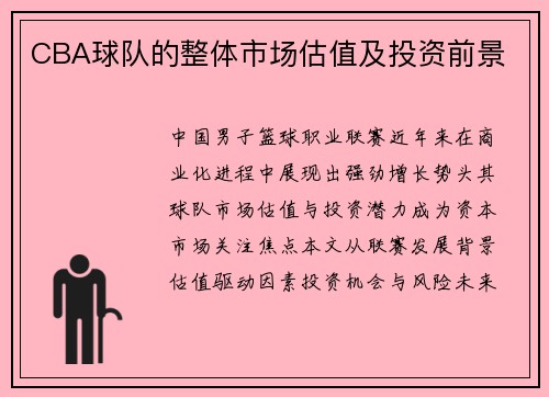 CBA球队的整体市场估值及投资前景