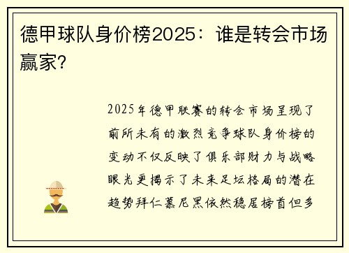 德甲球队身价榜2025：谁是转会市场赢家？