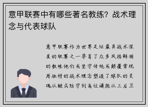 意甲联赛中有哪些著名教练？战术理念与代表球队