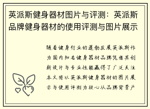 英派斯健身器材图片与评测：英派斯品牌健身器材的使用评测与图片展示