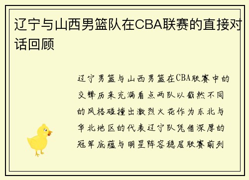 辽宁与山西男篮队在CBA联赛的直接对话回顾
