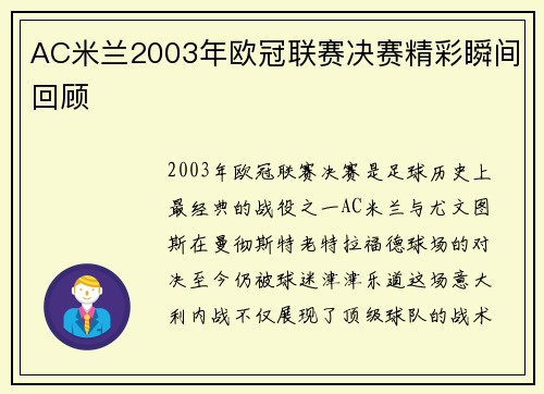 AC米兰2003年欧冠联赛决赛精彩瞬间回顾
