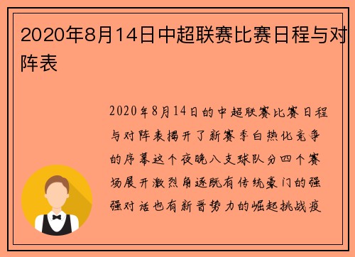 2020年8月14日中超联赛比赛日程与对阵表