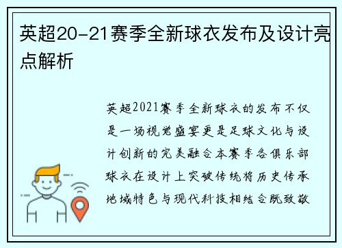 英超20-21赛季全新球衣发布及设计亮点解析