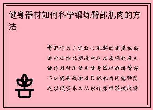 健身器材如何科学锻炼臀部肌肉的方法
