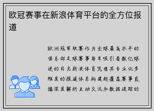 欧冠赛事在新浪体育平台的全方位报道