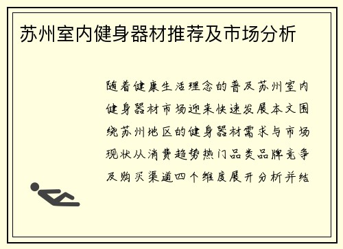 苏州室内健身器材推荐及市场分析