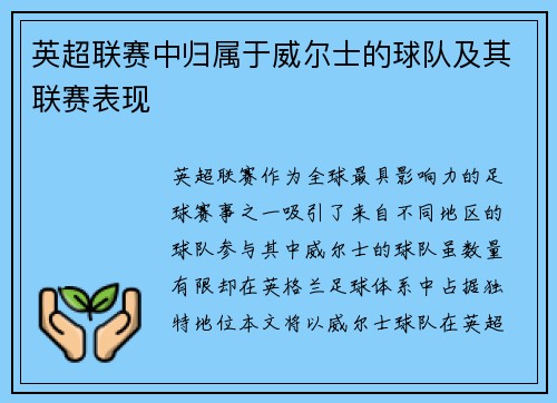 英超联赛中归属于威尔士的球队及其联赛表现