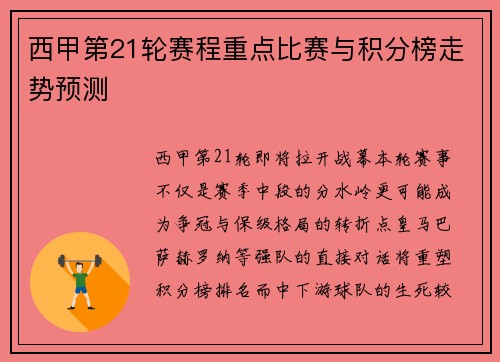 西甲第21轮赛程重点比赛与积分榜走势预测