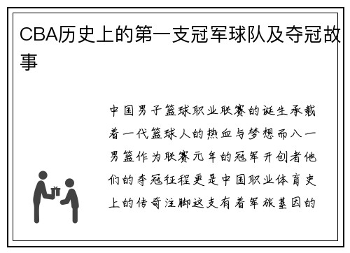 CBA历史上的第一支冠军球队及夺冠故事