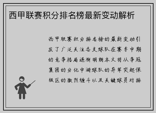 西甲联赛积分排名榜最新变动解析