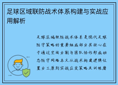 足球区域联防战术体系构建与实战应用解析