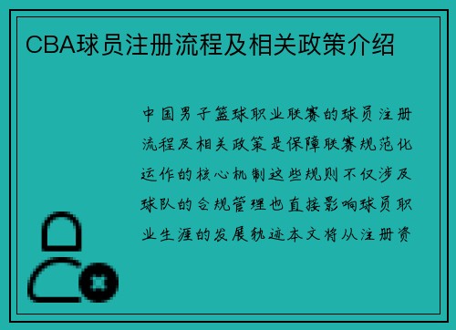 CBA球员注册流程及相关政策介绍