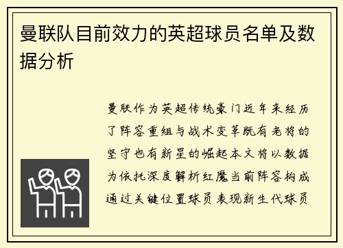 曼联队目前效力的英超球员名单及数据分析