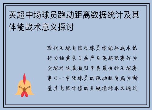 英超中场球员跑动距离数据统计及其体能战术意义探讨