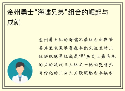 金州勇士“海啸兄弟”组合的崛起与成就