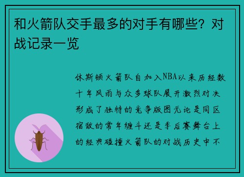 和火箭队交手最多的对手有哪些？对战记录一览