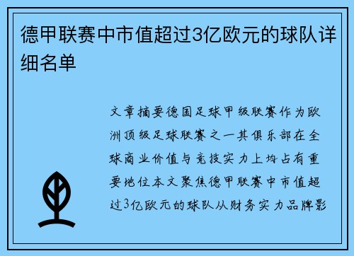 德甲联赛中市值超过3亿欧元的球队详细名单