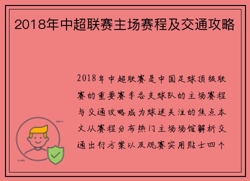 2018年中超联赛主场赛程及交通攻略