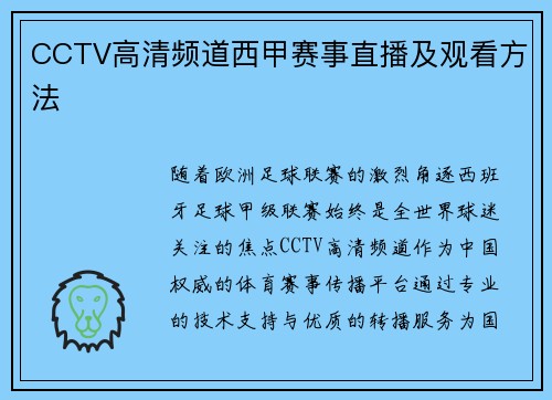 CCTV高清频道西甲赛事直播及观看方法