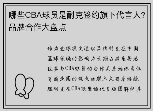 哪些CBA球员是耐克签约旗下代言人？品牌合作大盘点