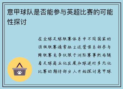 意甲球队是否能参与英超比赛的可能性探讨