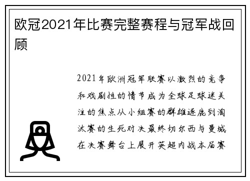 欧冠2021年比赛完整赛程与冠军战回顾