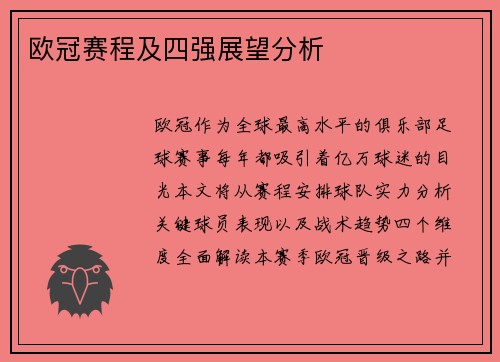 欧冠赛程及四强展望分析