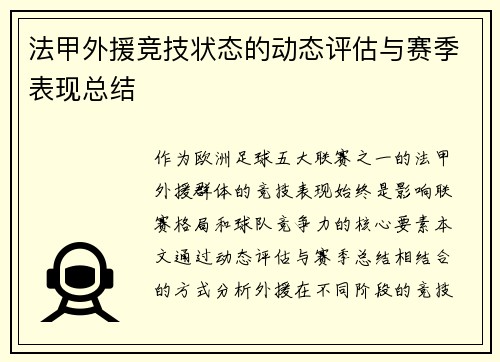 法甲外援竞技状态的动态评估与赛季表现总结