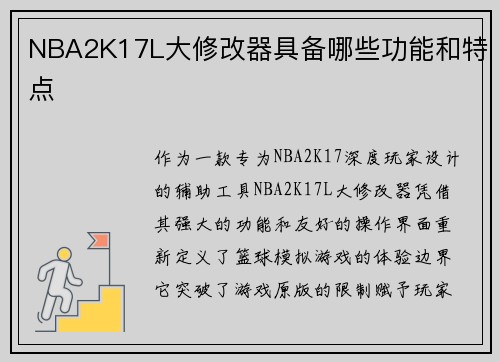 NBA2K17L大修改器具备哪些功能和特点