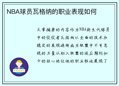 NBA球员瓦格纳的职业表现如何