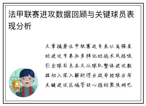 法甲联赛进攻数据回顾与关键球员表现分析