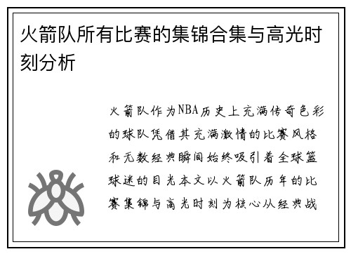 火箭队所有比赛的集锦合集与高光时刻分析