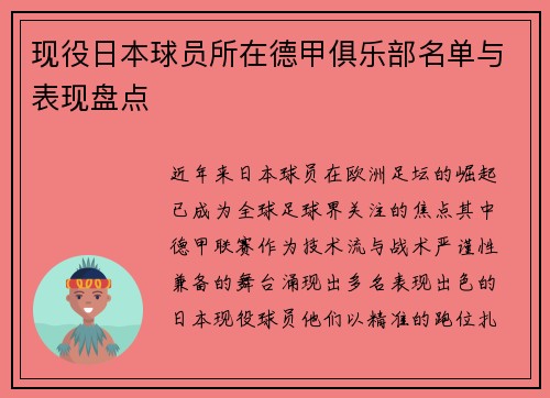 现役日本球员所在德甲俱乐部名单与表现盘点