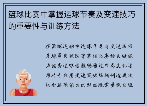 篮球比赛中掌握运球节奏及变速技巧的重要性与训练方法