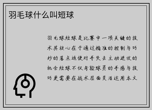 羽毛球什么叫短球