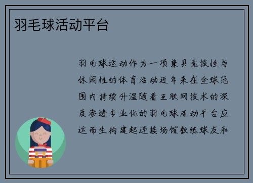 羽毛球活动平台