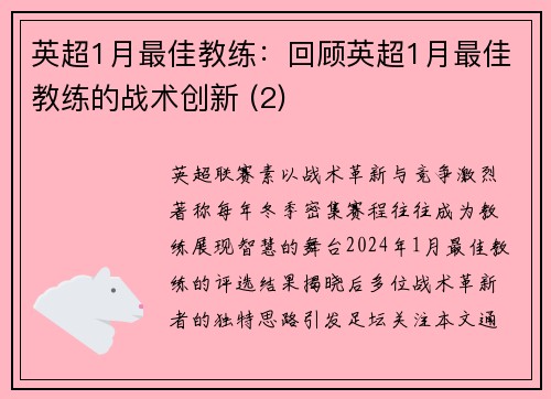 英超1月最佳教练：回顾英超1月最佳教练的战术创新 (2)