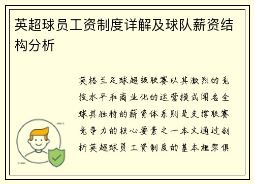 英超球员工资制度详解及球队薪资结构分析