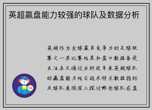 英超赢盘能力较强的球队及数据分析