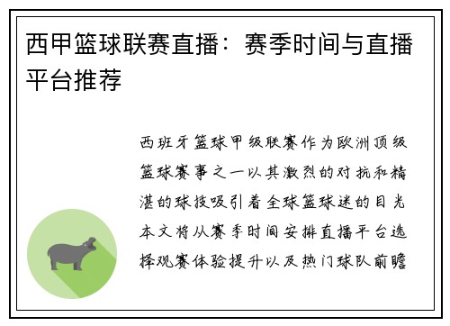 西甲篮球联赛直播：赛季时间与直播平台推荐