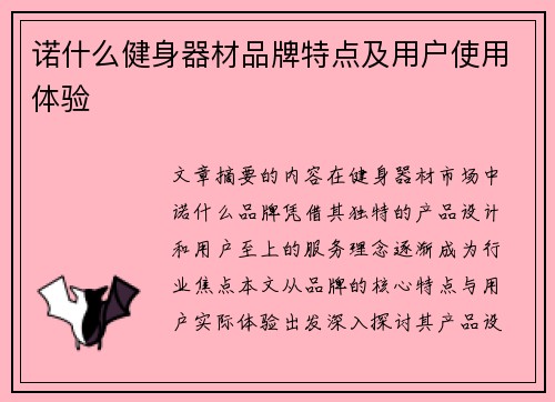 诺什么健身器材品牌特点及用户使用体验